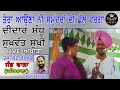 Lagu ਆਉਣਾ ਨੀ ਸਮੁੰਦਰਾਂ ਦੀ ਛੱਲ ਵਰਗਾ/ਦੀਦਾਰ ਸੰਧੂ ਸੁਖਵੰਤ ਸੁੱਖੀ89/Tera  Auna Ni Samundran/Didar Sandhu Sukhwant