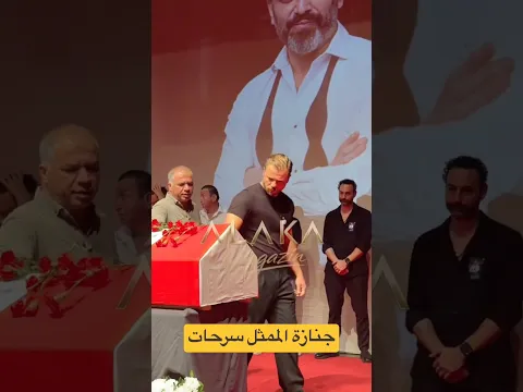 انهيار الممثلين الأتراك في جنازة الممثل التركي