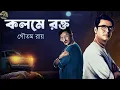 Lagu কলমে রক্ত // Thriller // Detective // Bengali audio story // Sunday suspense