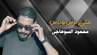 محمود السوهاجي على ناس وناس يا دنيا على ناس وناس وتشيب الراس ها الدنيا وعلى ناس وناس  محمود السوهاجي على ناس وناس يا دنيا على ناس وناس وتشيب الراس ها الدنيا وعلى ناس وناس