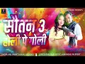 Lagu Sautan 3 Holi song | Anil Rawat | सौतन 3 होली सांग | Kajal Hathrasi | Holi Pe Goli Chal Jayegi
