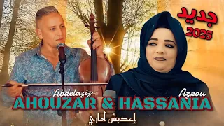 جديد الفنان عبد العزيز أحوزار مع الفنانة الحسنية أغنية أمازيغية إعدبش أماري Ahouzar 2025 Hassania 