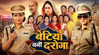 बेटियाँ बनीं दरोगा | Monalisa Bhojpuri Movie | Full HD भोजपुरी पारिवारिक फिल्म | Bhojpuri Full Movie