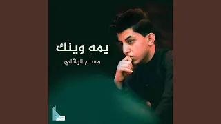 يمه وينك 