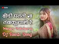 Lagu Bidi Patti Na Tambakhu Mongra Vishvkarma Cg Dj Sk Remix Dj Suresh Donasagar 