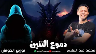 مزمار دموع التنين بطلعات جديدة هتكسر السماعات   محمد عبد السلام   توزيع الكوتش      دندنها