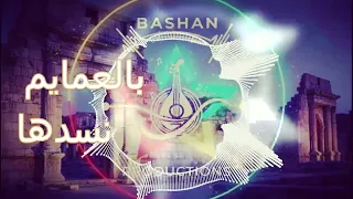 لعيونك يانشمية السويداء باشان برودكشن                    الدروز  السويداء  اكسبلور دندنها