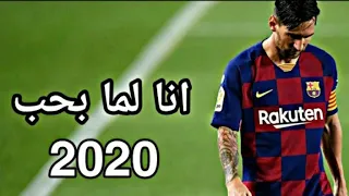أغنيه انا لما بحب على مهارات و الأهداف ليو ميسي 2020 HM1080M 