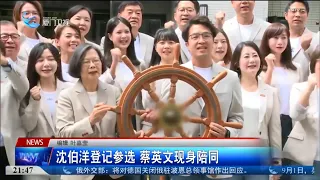 【台灣】沈伯洋登記參選 蔡英文現身陪同