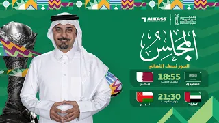 مباريات اليوم خليجي الديار العربية 2027