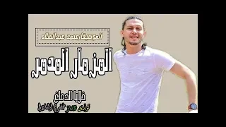 المزمار المدمر خلايا الدماغ  عبسلام والسيد حسن       توزيع درمز خضري العادلي دندنها