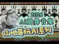 Lagu 2026~Ai圍舞音樂(山地哥玩Ai系列)
