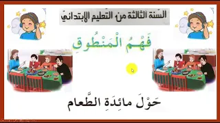 حول مائدة الطعام فهم المنطوق ثالثة ابتدائي 