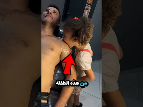 لن تُصدِّق ما فعلته هذه الطفلة بكتف والدها... والسبب سيُفاجئك! 😱❤️ #dontgetscared #اكسبلور #الظروف