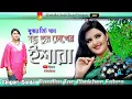 বন্ধু তুর চোখের ইশারা | Bondhu Tor Chokher Eshra | Singer Sonia | FullHD Video Song