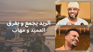 العميد و مهاب الريد يجمع و يفرق  العميد و مهاب الريد يجمع و يفرق