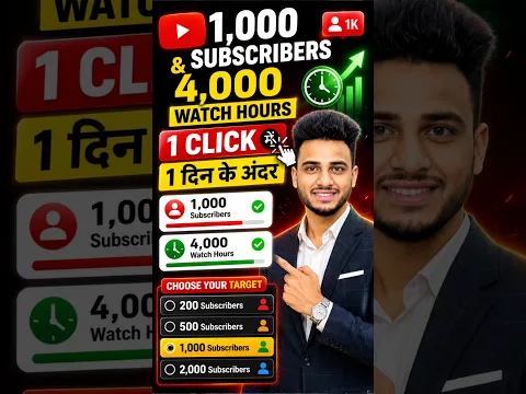 🔥 1,000 Subscribers + 4,000 Watch Hours कैसे Complete करें? 🚀 | YouTube Monetization #Shorts