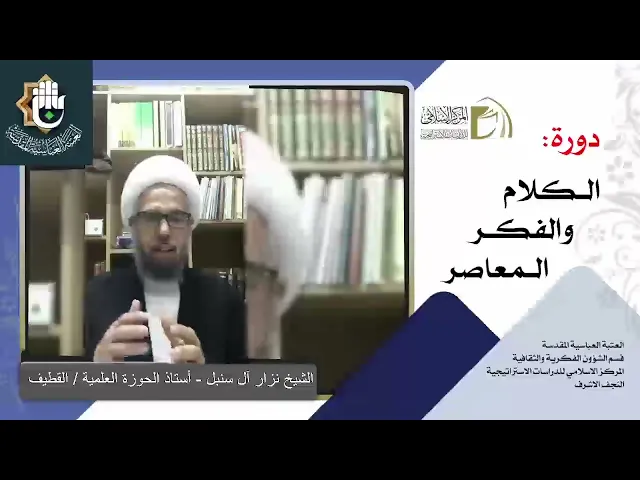 الرؤية الكونية الإسلامية / نظرية المعاد والخلود / الشيخ نزار آل سنبل / الدرس الثاني