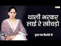 Download Lagu थाली भरकर लाई रे खीचड़ो | Bhajan | Jaya Kishori |@TotalBhaktiVideo