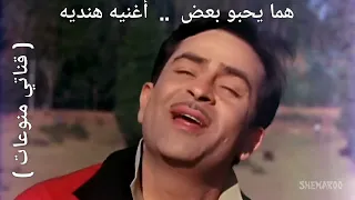 أغنيه هنديه      هما يحبو بعض   قناتي منوعات       دندنها