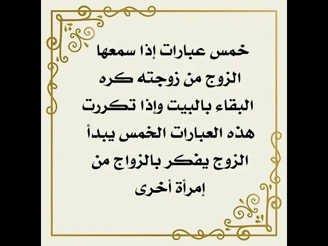 ⁣خمس كلمات إذا سمعها الزوج من زوجته كره البقاء في البيت وإذا كررتها ربما يفكر بالزواج من إمرأة ثانية