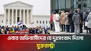 এবার অভিবাসীদের বড় দুঃ*সং*বাদ দিলো মার্কিন প্রশাসন | US | ATN Bangla News