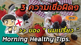 นมเปรี้ยวช่วยปรับสมดุลลำไส้อย่างไร?