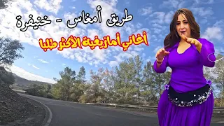 اغاني امازيغية الاطثر طلبا على المنصات الهبت القلوب على طريق خنيفرة الاطلس امازيغية اغاني 