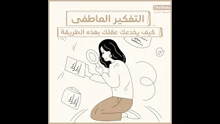 التفكير العاطفى كيف يخدعك دماغك الجزء ٣ أخطاء التفكير صحتك النفسية شخبطة 