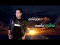 I.C.U. (ไอ.ซี.ยู.) - คู่แฝดโอเอ / ໄອ. C. U. ຄູ່ແຝດ OA【LYRIC AUDIO VERSION】