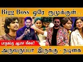 Lagu Bigg Boss ஒரே ரூமுக்குள்...| Parvathy - Kamruddin ஆபாச லீலை? | அருவருப்பு - நடிகை | Vijay Sethupathi