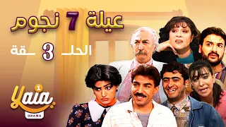 مسلسل عيلة 7 نجوم الحلقة 3 كاملة HD  مسلسل عيلة 7 نجوم الحلقة 3 كاملة HD