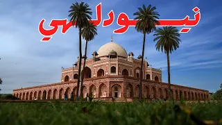 نيودلهي عاصمة الهند دندنها