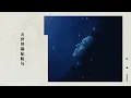 林峯 Raymond Lam - 愛在三千的宇宙 Still 3000 of Us (Official Lyric Video)