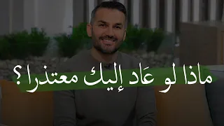 ماذا لو نجحت خطة التجاهل وعاد إليك معت ذرا       كيف تتص رف في هذه الحالة    للكاتب سعد الرفاعي      دندنها