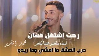 جديد وحصري رحت اشتغل دفان درب العشق ما ريدو ليش متغير عليا وتكابر محمد الغدير 2025  جديد وحصري رحت اشتغل دفان درب العشق ما ريدو ليش متغير عليا وتكابر محمد الغدير 2025