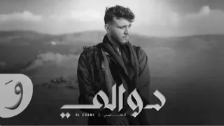 الشامي دوالي بدون موسيقى  دندنها