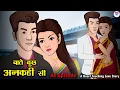 Download Lagu बातें कुछ अनकही सी | All Episode | The Surprising Twists of Baatein Kuch Ankahee Si | Kahaniya