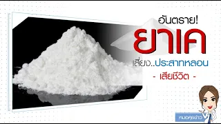 ยาเคคืออะไร และทำไมถึงอันตรายเมื่อใช้ผิดวิธี