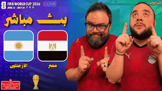 بث مباشر   مباراة مصر ضد الأرجنتين    دور ال    كأس العالم                       دندنها
