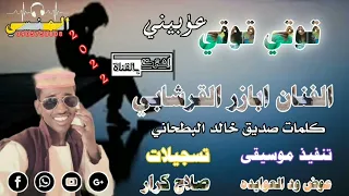 جديد الفنان ابازر القرشابي 2022 قوقي قوقي  جديد الفنان ابازر القرشابي 2022 قوقي قوقي