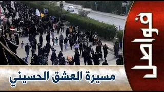 مسيرة العشق الحسيني