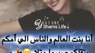 انا بنت العالم والناس 