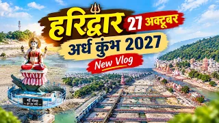 हरिद्वार 27 अक्टूबर के ताजा दर्शन || गंगा जल की ताजा अपडेट || Haridwar Latest Video