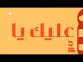 Maher Zain - Assalamu Alayka | Official Lyric Video