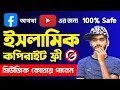 ইসলামিক কপিরাইট ফ্রী মিউজিক কোথায় পাবেন? Islamic background music for youtube videos - 100% Safe