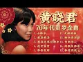 Download Lagu 【2025新年歌】黃曉君必聽70年代傳統賀歲金曲【恭喜恭喜/大地回春/花開富貴】 2025 Huang Xiao Jun Chinese New Year Song 🧧 Lagu Imlek 2025