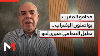 محامو المغرب يواصلون إضرابهم..تحليل لهذا التصعيد مع المحامي صبري لحو