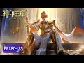 Lagu 👑神印王座 最新合集 EP180-185【神印王座 Throne of Seal】