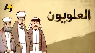 من هم العلويون 